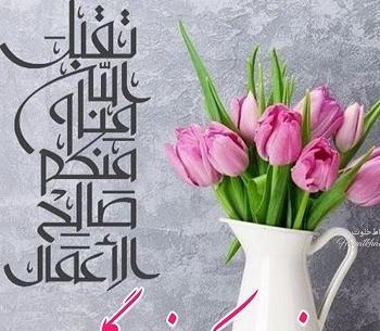 عکس عید فطر مبارک خواهرم