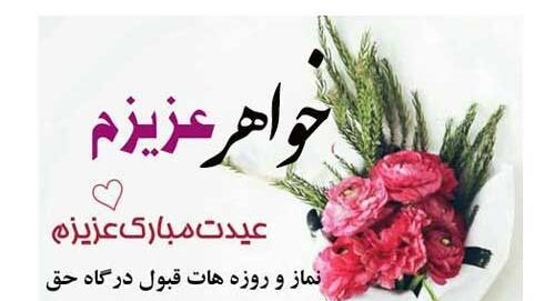 عکس عید فطر مبارک خواهرم