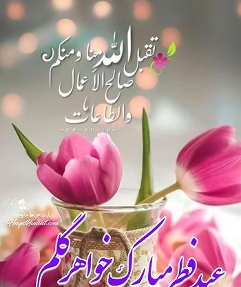 عکس عید فطر مبارک خواهرم