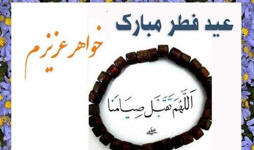 عکس عید فطر مبارک خواهرم