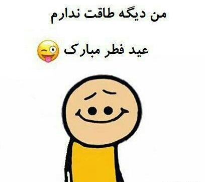 عکس تبریک عید فطر خنده دار