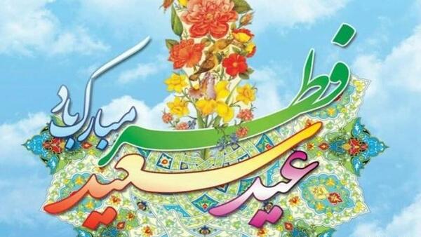 عکس تبریک عید فطر خنده دار