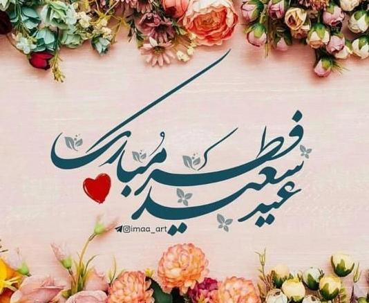 عکس تبریک عید فطر خنده دار