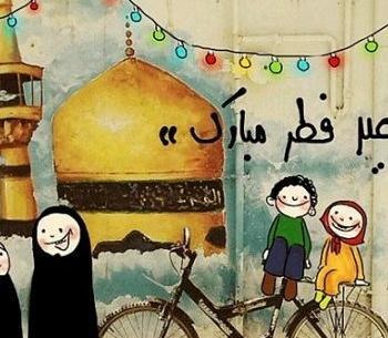 عکس تبریک عید فطر خنده دار