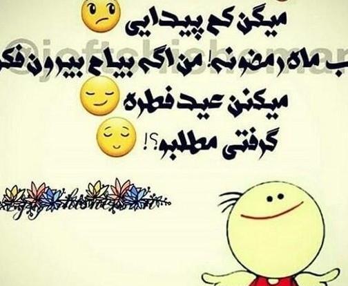 عکس تبریک عید فطر خنده دار