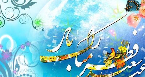 عکس تبریک عید فطر خنده دار