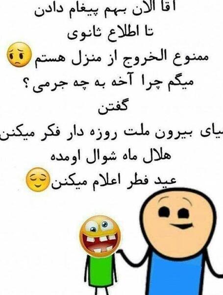 عکس تبریک عید فطر خنده دار