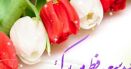 عکس عید فطر برای پروفایل