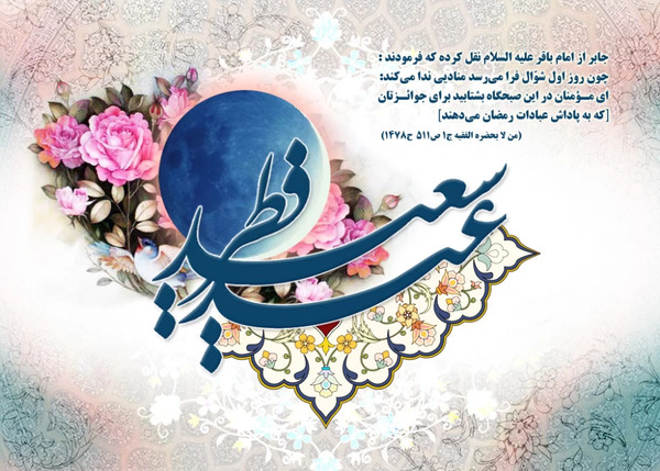 عکس عید فطر برای پروفایل