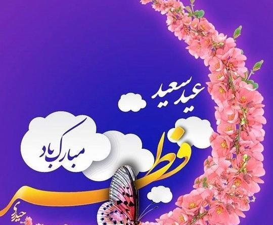 عکس عید فطر برای پروفایل