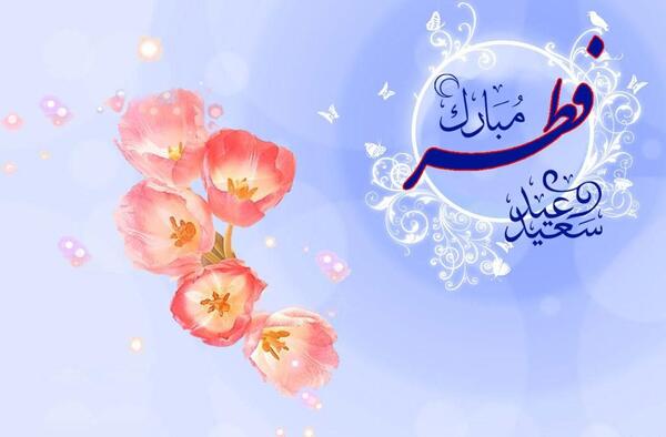 عکس عید فطر برای پروفایل