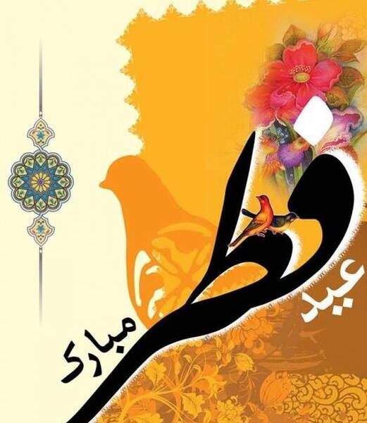 عکس عید فطر برای پروفایل