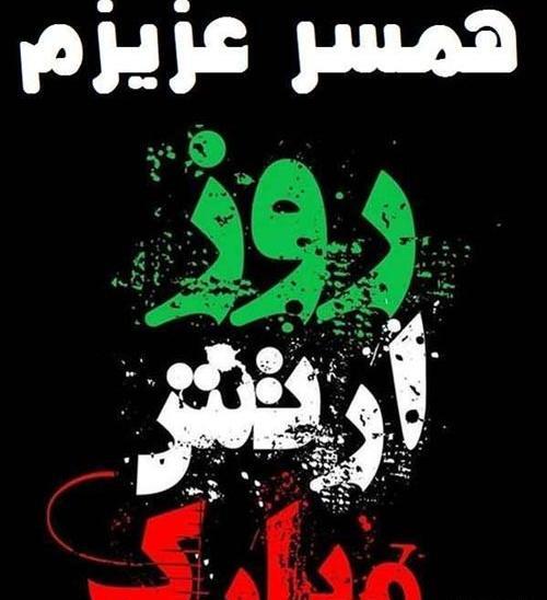 عکس نوشته روز ارتش برای همسر