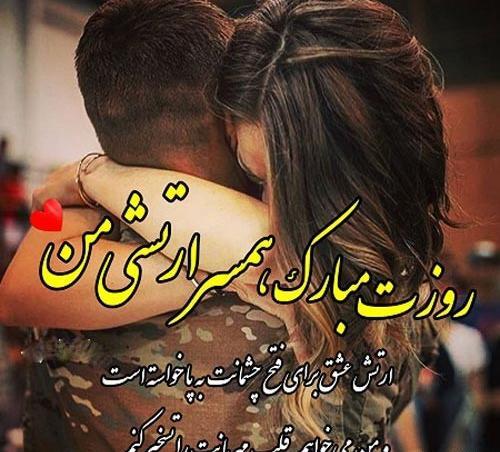 عکس نوشته روز ارتش برای همسر