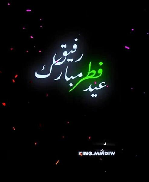 عکس نوشته تبریک عید فطر به رفیق