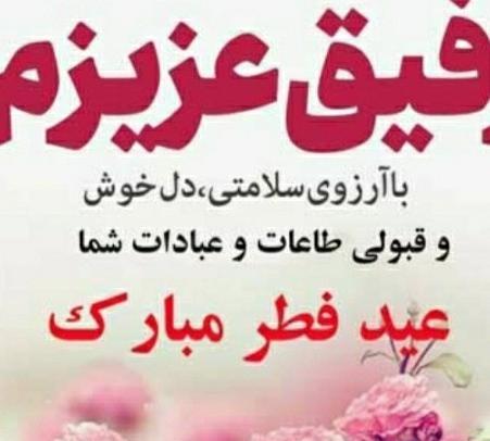 عکس نوشته تبریک عید فطر به رفیق