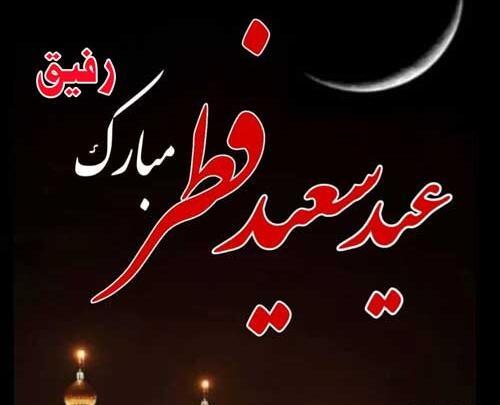 عکس نوشته تبریک عید فطر به رفیق
