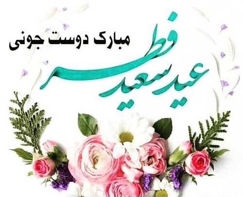 عکس نوشته تبریک عید فطر به رفیق
