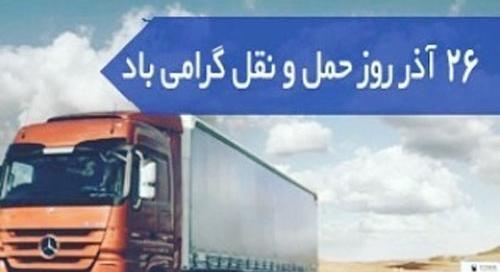 عکس تبریک حمل و نقل