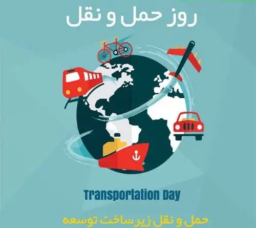 عکس تبریک حمل و نقل
