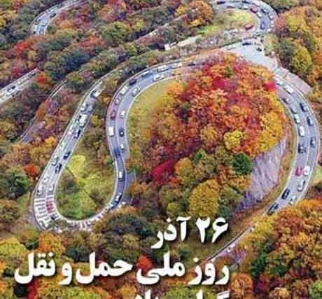 عکس تبریک حمل و نقل