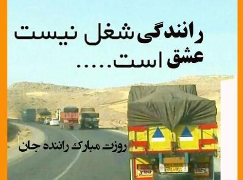عکس تبریک حمل و نقل