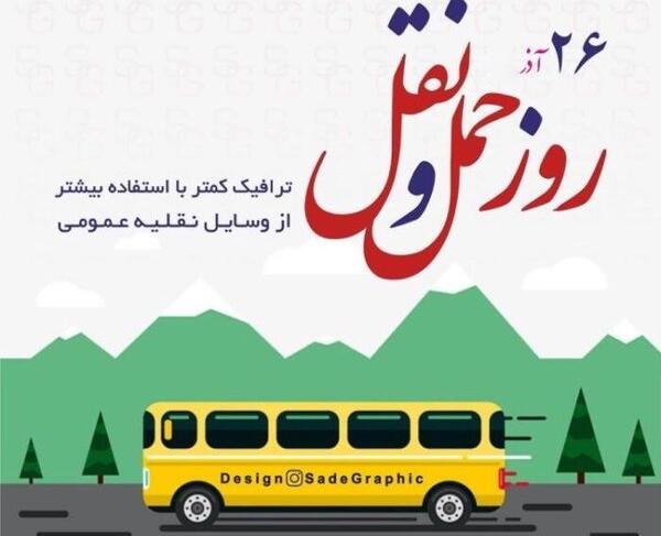 عکس تبریک حمل و نقل
