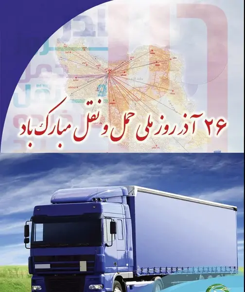 عکس تبریک حمل و نقل