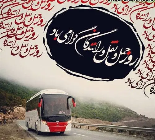 عکس تبریک حمل و نقل