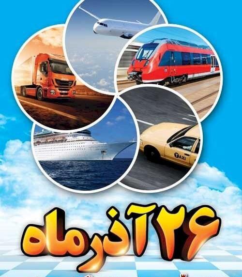 عکس تبریک حمل و نقل