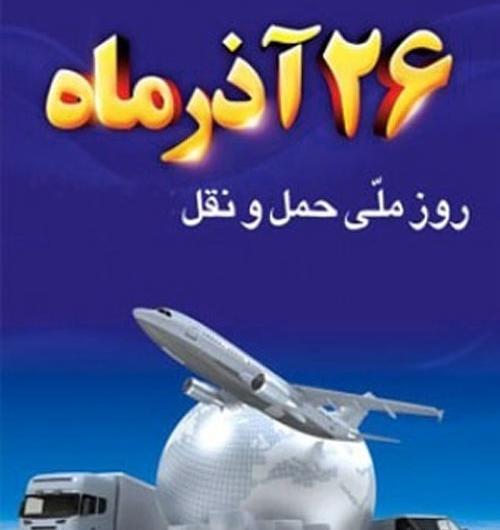 عکس تبریک حمل و نقل