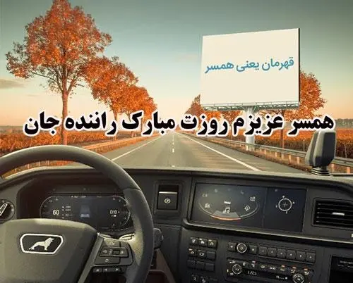 عکس تبریک حمل و نقل