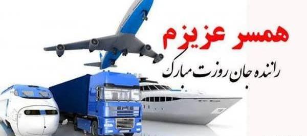 عکس تبریک حمل و نقل