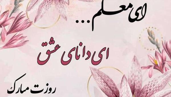 عکس تبریک روز معلم به جاری