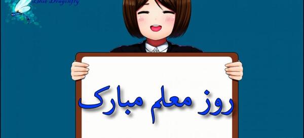 عکس تبریک روز معلم به جاری