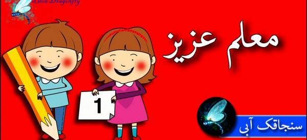 عکس تبریک روز معلم به جاری