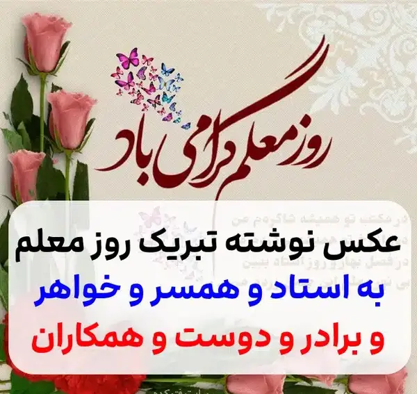 عکس تبریک روز معلم به جاری