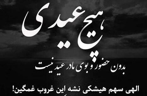 عکس تبریک عید فطر غمگین