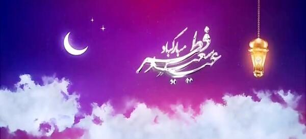 عکس تبریک عید فطر غمگین