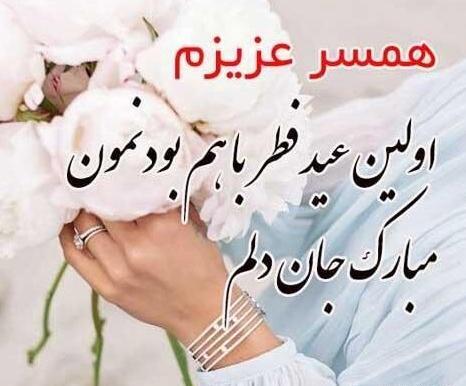 عکس تبریک عید فطر غمگین
