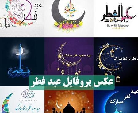 عکس تبریک عید فطر غمگین