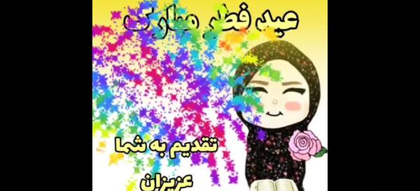 عکس تبریک عید فطر غمگین