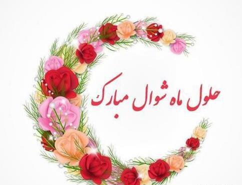 عکس تبریک عید فطر غمگین