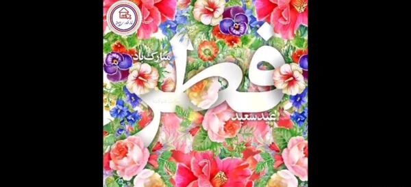 عکس تبریک عید فطر غمگین