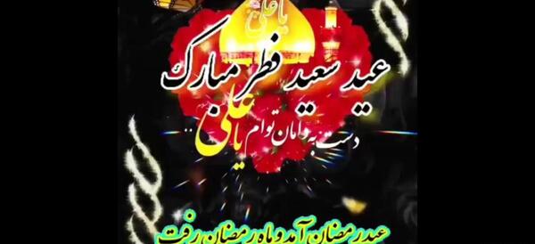عکس تبریک عید فطر غمگین