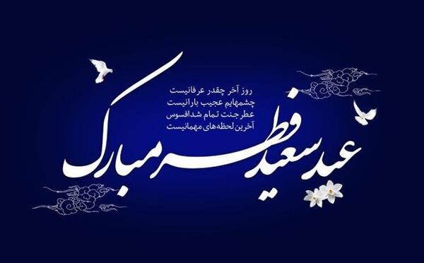 عکس تبریک عید فطر غمگین
