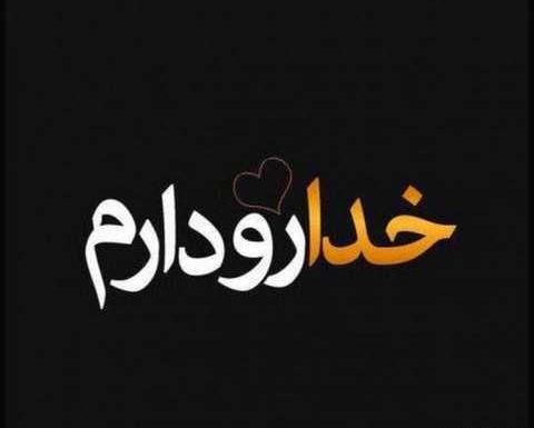 عکس نوشته طلب بخشش از خدا