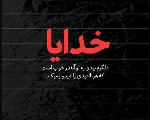 عکس نوشته طلب بخشش از خدا
