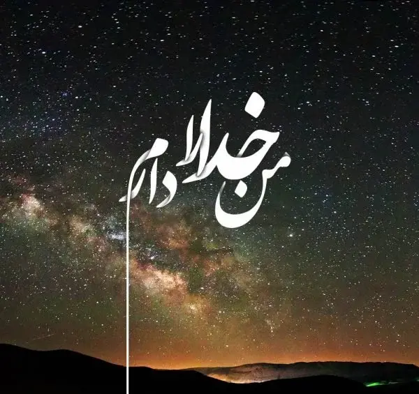 عکس نوشته طلب بخشش از خدا