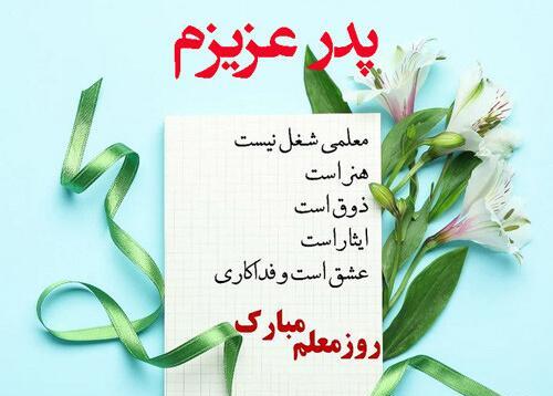 عکس تبریک روز معلم به پدرم
